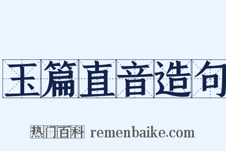 玉篇直音造句是什么意思的图片